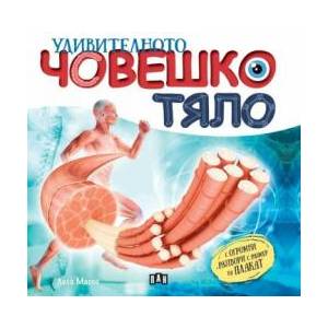 Удивителното човешко тяло (ISBN: 9786192407094)
