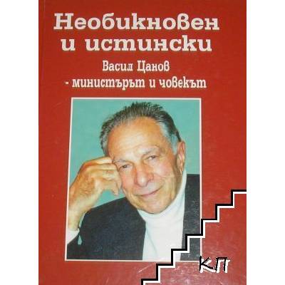 Необикновен и истински. Васил Цанов - министърът и човекът