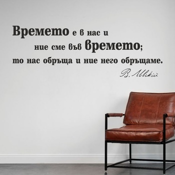 Цитат от Васил Левски - стикер за декорация (13108)