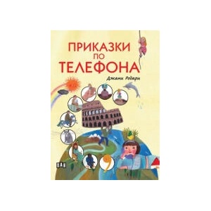 Приказки по телефона (2023)