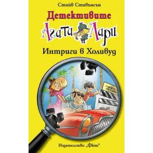 Детективите Агата и Лари: Интриги в Холивуд (ISBN: 9789546259967)