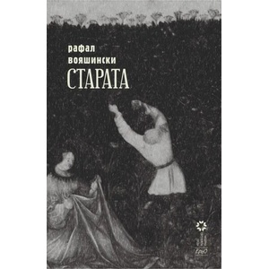 Старата (2014)