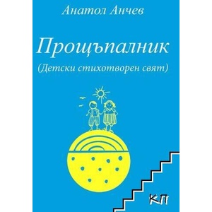Прощъпалник (ISBN: 9789547232563)