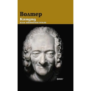 Волтер: Кандид или оптимизмът (ISBN: 9786191782178)