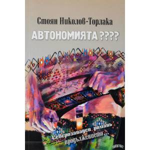 Автономията? ? ? ? (ISBN: 9786199031438)