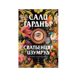 Сватбеният изумруд (2026)