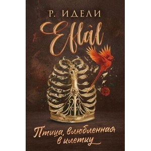 Птица, влюбленная в клетку (Eflal #2) | Р. Идели (ISBN: 9785041932299)