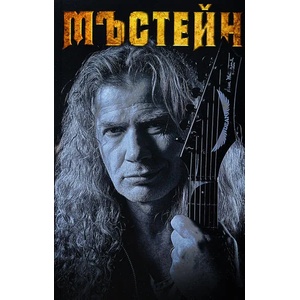Мъстейн. Мемоари на Хеви Метъла (2020)