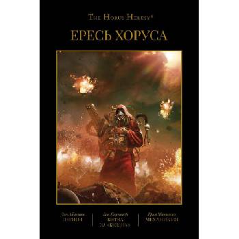 Ересь Хоруса. Кн. 3. Легион. Битва за "Бездну". Механикум | Дэн. Абнетт, Бен. Каунтер, Грэм Макнилл