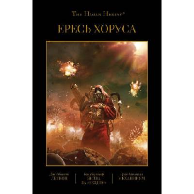Ересь Хоруса. Кн. 3. Легион. Битва за "Бездну". Механикум | Дэн. Абнетт, Бен. Каунтер, Грэм Макнилл