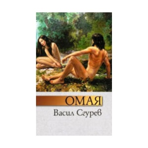 Омая (2026)