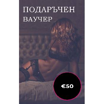 Подаръчен ваучер - €50 (gc-50)