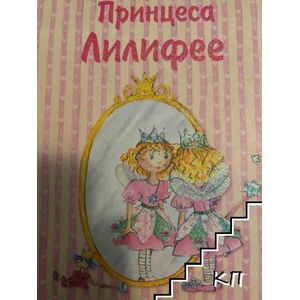 Принцеса Лилифее (ISBN: 9789546256652)