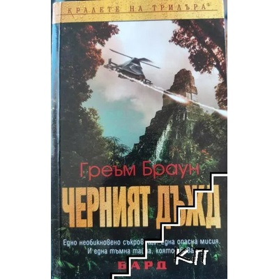 Черният дъжд