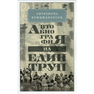 Автобиография на един труп (2018)