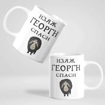 Image 1 of Art gift Чаша - Изяж Георги, спаси овца 2