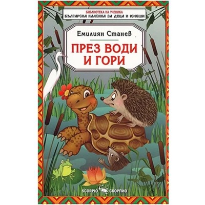Библиотека на ученика: През води и гори (Скорпио)