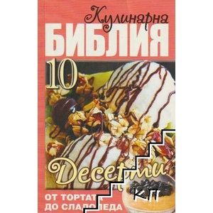 Кулинарна библия. Част 10: Десерти (ISBN: 9789543401703)