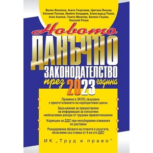 Новото данъчно законодателство през 2023 (ISBN: 9789546083067)