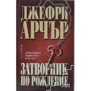 Затворник по рождение (ISBN: 9789545859618)