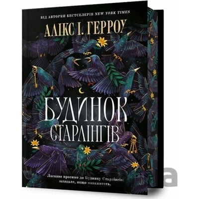 Budynok Starlinhiv - Alix E. Harrow