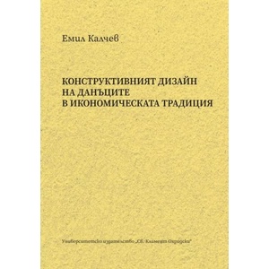 Конструктивният дизайн на данъците в икономическата традиция (ISBN: 9789540757599)