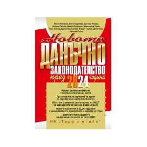 Новото данъчно законодателство през 2024 година (2024)