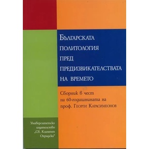 Българската политология пред предизвикателствата на времето (2010)