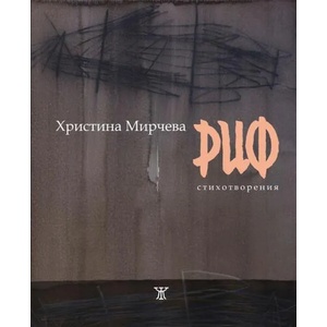 Риф (ISBN: 9786191866076)