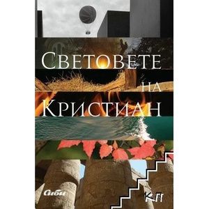 Световете на Кристиан (2021)