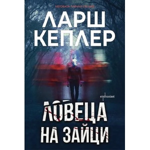 Ловеца на зайци (ISBN: 9786191644841)