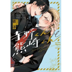 Terano-kun & Kumazaki-kun (ISBN: 9781634423953)