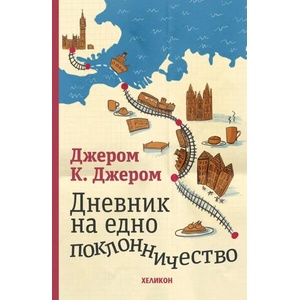 Дневник на едно поклонничество (ISBN: 9786197547788)