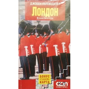 Джобен пътеводител: Лондон (2007)