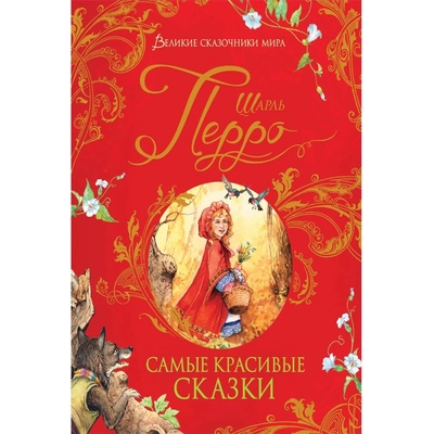 Samye krasivye skazki Charles Perrault