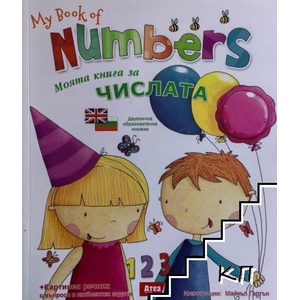 My Book of Numbers / Моята книга за числата (ISBN: 9786197280180)