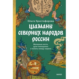 Шаманы северных народов России. Железные кости, духи-помощники и полеты между мирами | Ольга Христофорова (2025)