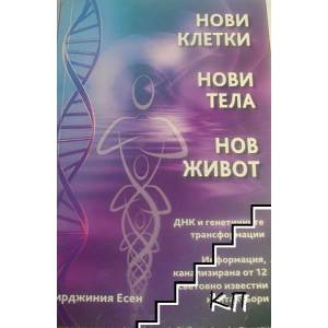 Нови клетки, нови тела, нов живот (2008)