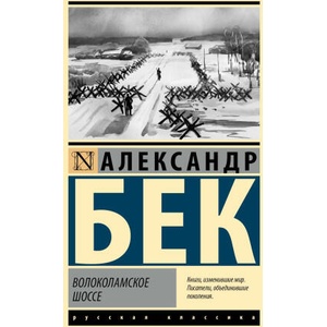 Волоколамское шоссе | Александр Бек (2025)
