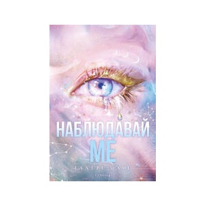 Наблюдавай ме (2025)