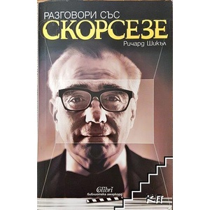 Разговори със Скорсезе (ISBN: 9786191506941)