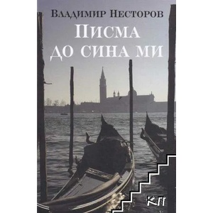 Писма до сина ми (2019)