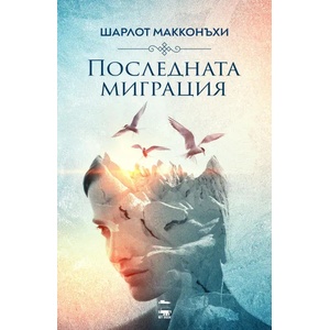 Последната миграция (ISBN: 9786199118672)