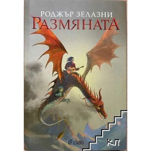 Размянaта (ISBN: 9789542825203)