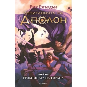 Гробницата на тирана (ISBN: 9789542723400)