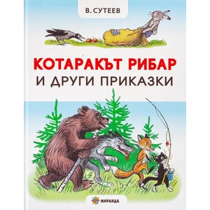 Котаракът рибар и други приказки (ISBN: 9786197659016)
