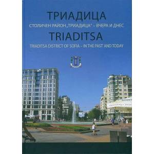 Триадица: Столичен район "Триадица" - вчера и днес (ISBN: 9786199024829)