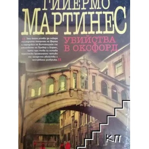 Убийства в Оксфорд (ISBN: 9789545294204)