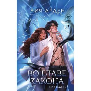 Во главе закона | Лия Арден (2026)