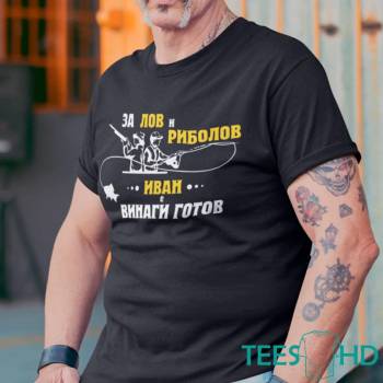 Image 1 of Art gift Тениска с надпис - За лов и риболов Гошо винаги готов